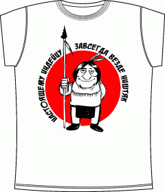 Прикольные футболки: Настоящему индейцу White